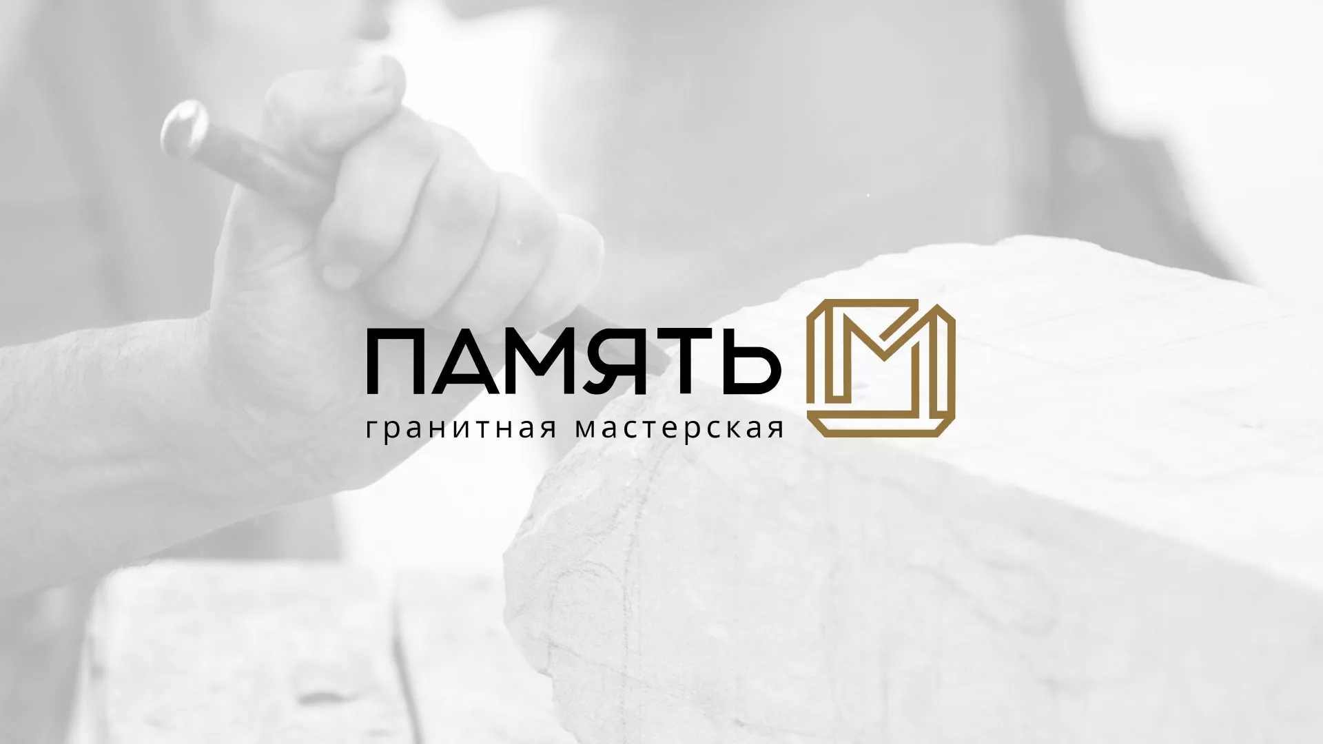 Разработка логотипа и сайта компании «Память-М» в Мегионе